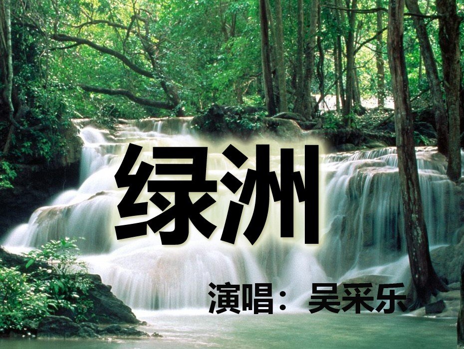 吴采乐全部歌曲