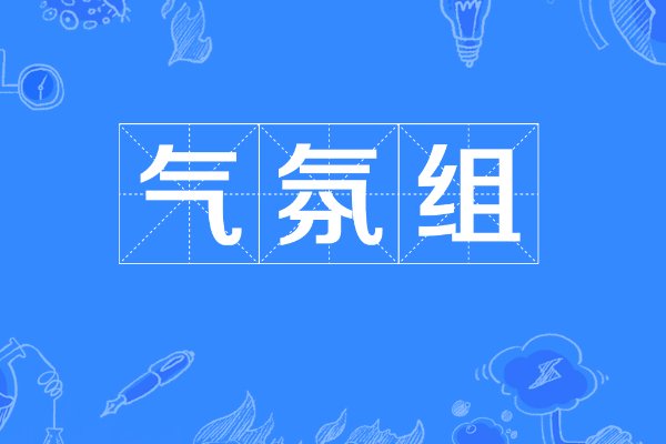 气氛组是什么意思
