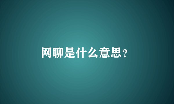 网聊是什么意思？