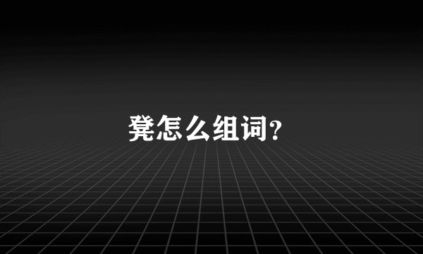 凳怎么组词？