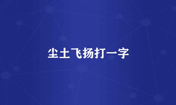 尘土飞扬打一字