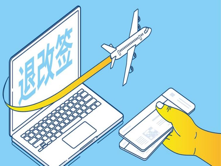 改签是什么意思