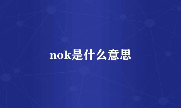 nok是什么意思