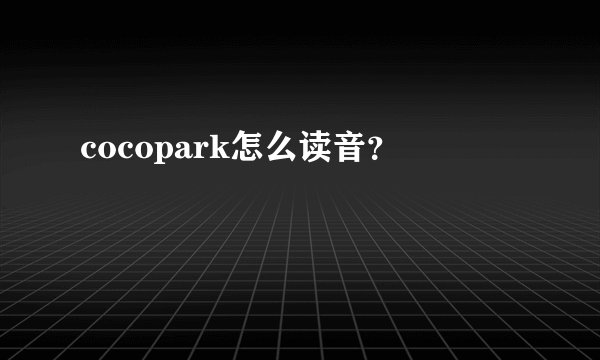 cocopark怎么读音？