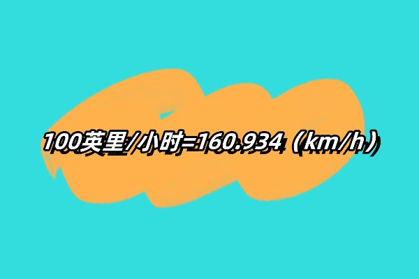 100英里/小时是多少km/小时