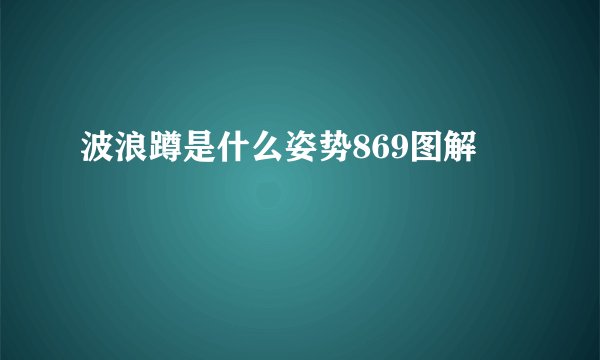 波浪蹲是什么姿势869图解