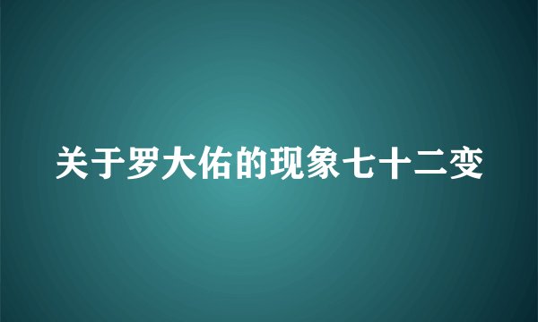 关于罗大佑的现象七十二变