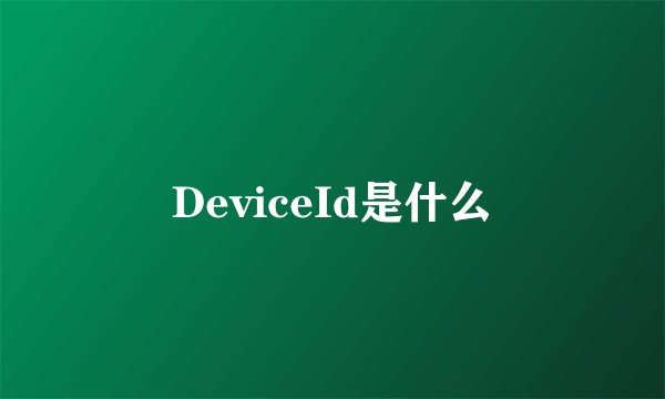 DeviceId是什么