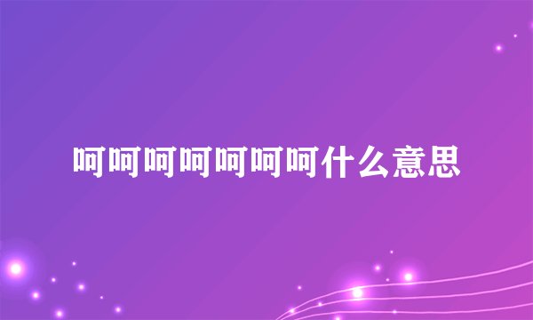 呵呵呵呵呵呵呵什么意思