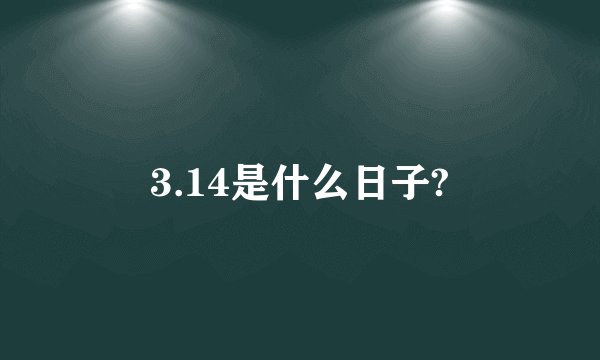3.14是什么日子?