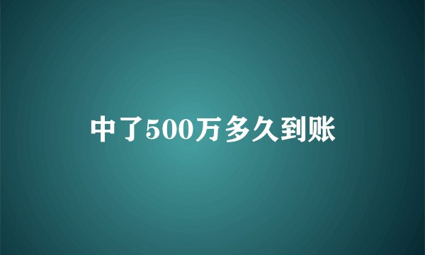 中了500万多久到账