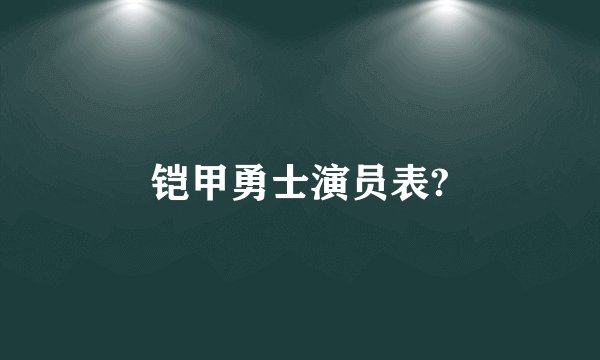 铠甲勇士演员表?