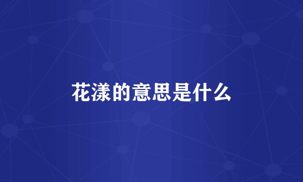花漾的意思是什么