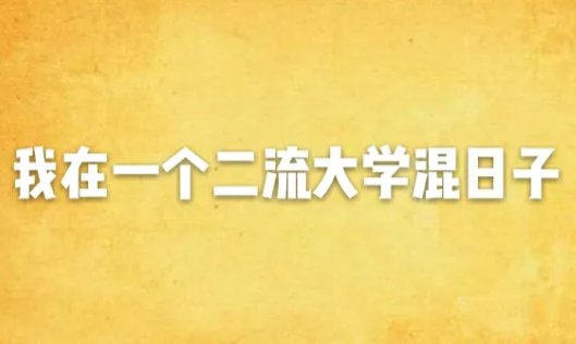 什么是一流大学？