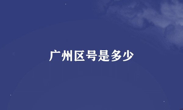 广州区号是多少