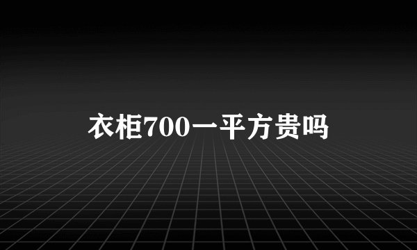 衣柜700一平方贵吗
