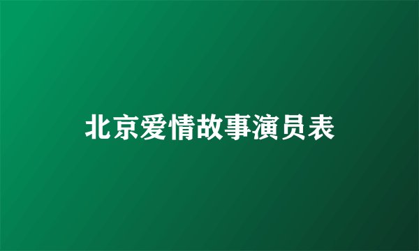 北京爱情故事演员表