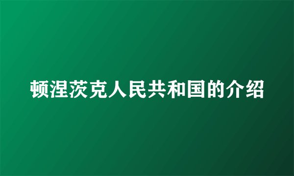 顿涅茨克人民共和国的介绍