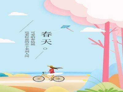 春去秋来的意思