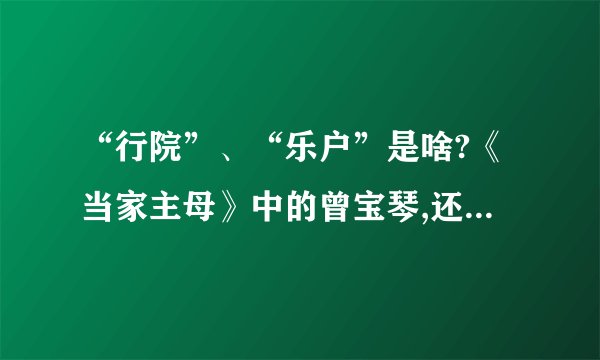 “行院”、“乐户”是啥?《当家主母》中的曾宝琴,还清白吗?_百度知 ...