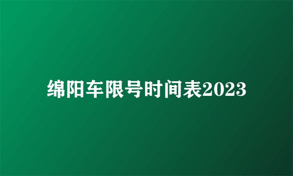 绵阳车限号时间表2023