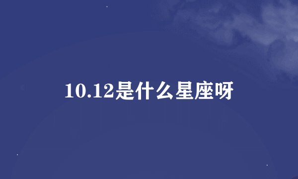 10.12是什么星座呀