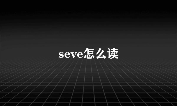 seve怎么读