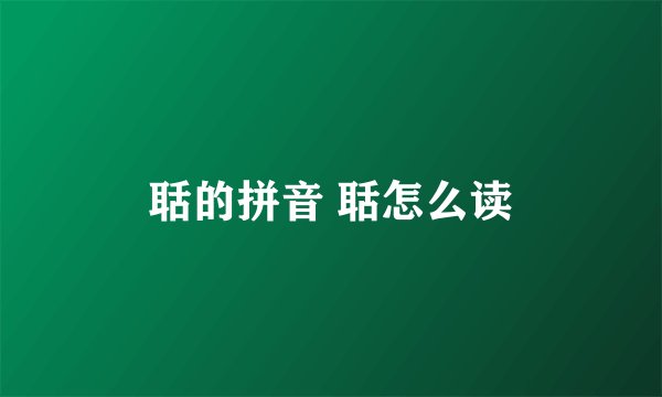 聒的拼音 聒怎么读