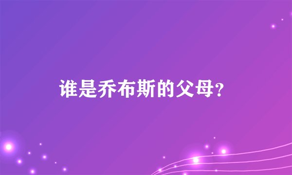 谁是乔布斯的父母？