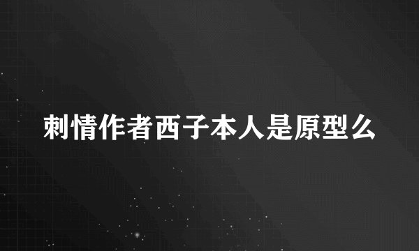 刺情作者西子本人是原型么