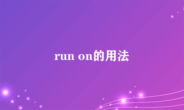 run on的用法