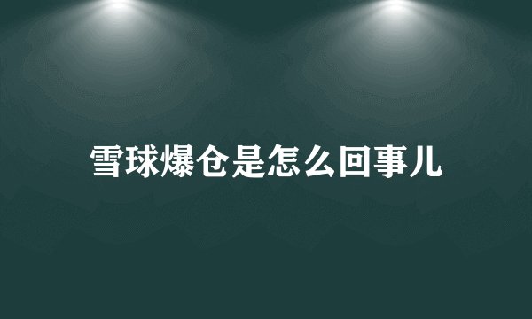 雪球爆仓是怎么回事儿