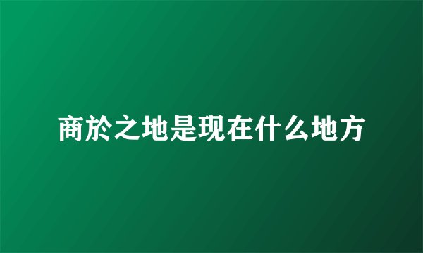 商於之地是现在什么地方