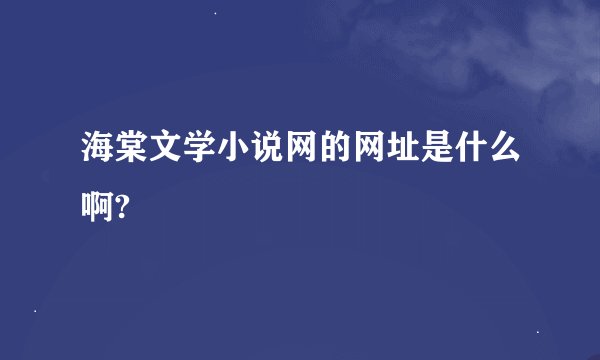 海棠文学小说网的网址是什么啊?
