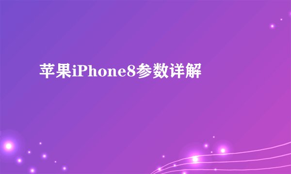 苹果iPhone8参数详解