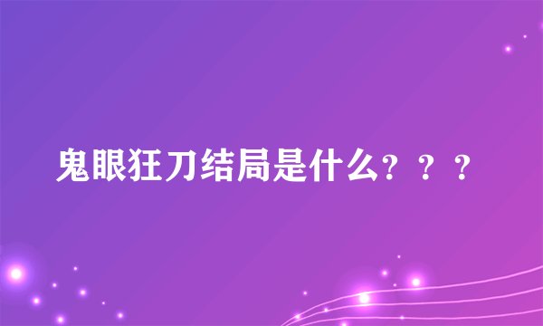 鬼眼狂刀结局是什么？？？