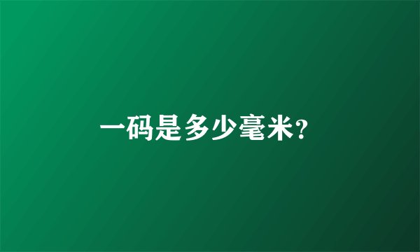 一码是多少毫米？