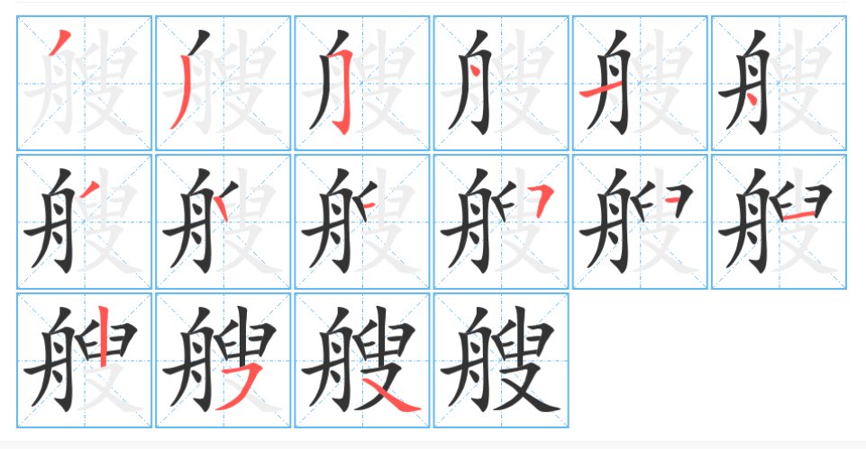 一艘轮船的艘的笔顺