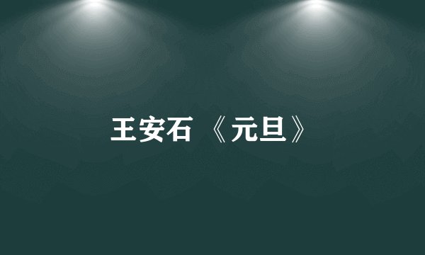 王安石 《元旦》