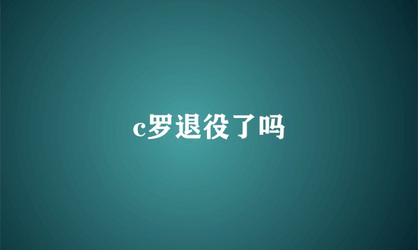 c罗退役了吗