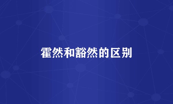 霍然和豁然的区别