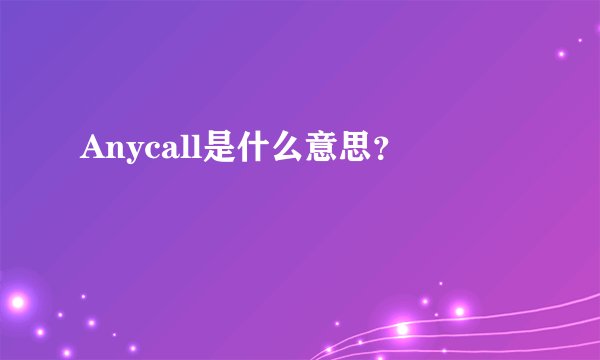 Anycall是什么意思？
