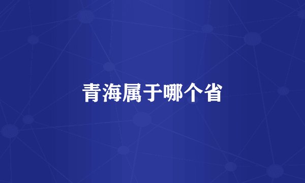 青海属于哪个省
