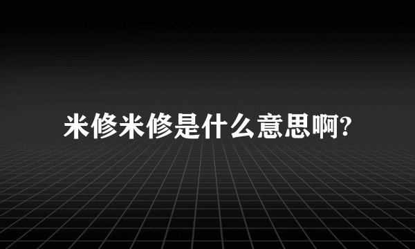 米修米修是什么意思啊?