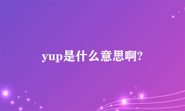 yup是什么意思啊?
