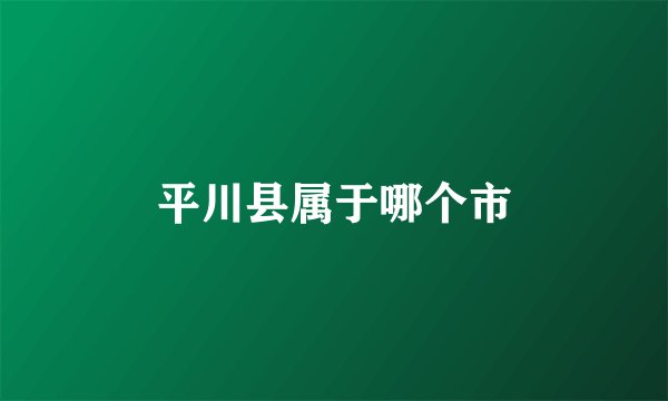 平川县属于哪个市