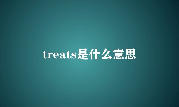 treats是什么意思