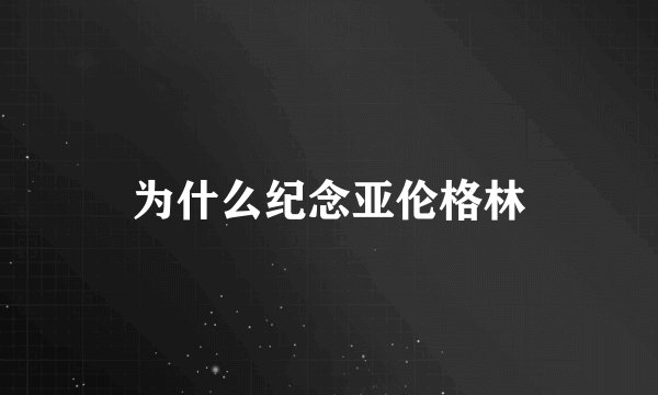 为什么纪念亚伦格林