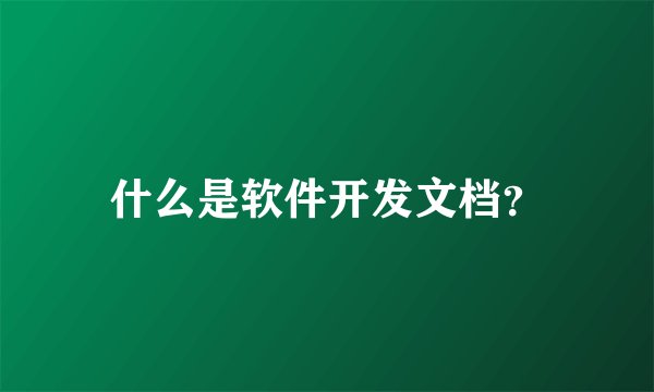 什么是软件开发文档？