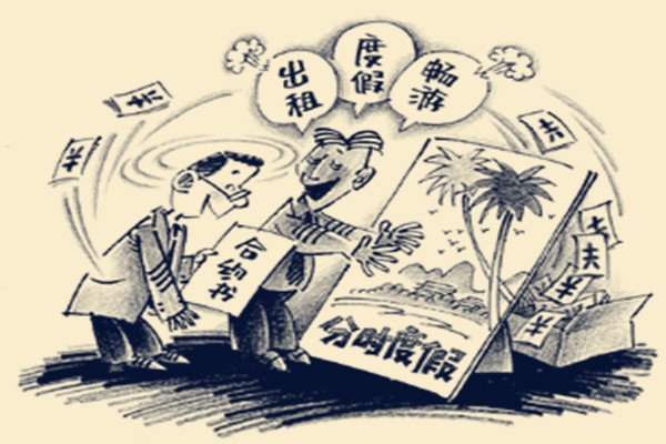 分时度假是个什么东西?